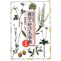 写真でわかる雑草の呼び名事典 散歩編 [単行本]