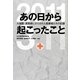 あの日から起こったこと―大地震・原発禍にさらされた医療者たちの記録 [単行本]