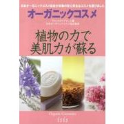 オーガニックコスメ－植物の力で美肌力が蘇る [ムックその他]