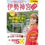 伊勢神宮女子旅－お伊勢まいりツウが教える幸せになる歩き方（ウォーカームック 341） [ムックその他]