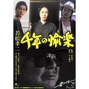 若松孝二 千年の愉楽 [単行本]