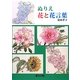 ぬりえ花と花言葉 [全集叢書]