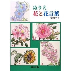 ぬりえ花と花言葉 [全集叢書]