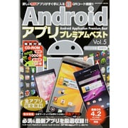 Androidアプリプレミアムベスト Vol.5（INFOREST MOOK） [ムックその他]