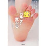 趾でカラダが変わる―疲れない、壊れない体を手に入れる [単行本]