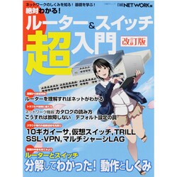 絶対わかる!ルーター&スイッチ超入門 改訂版－ネットワークのしくみを知る!基礎を学ぶ!（日経BPムック） [ムックその他]
