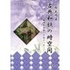 古典和歌の時空間―「由緒ある歌」をめぐって(新典社選書) [全集叢書]
