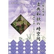古典和歌の時空間―「由緒ある歌」をめぐって(新典社選書) [全集叢書]