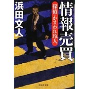 情報売買―探偵・かまわれ玲人(祥伝社文庫) [文庫]