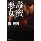 毒蜜 悪女 新装版 (祥伝社文庫) [文庫]