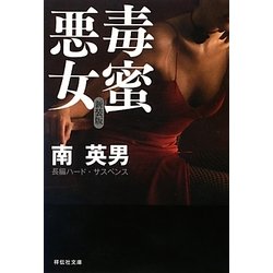毒蜜 悪女 新装版 (祥伝社文庫) [文庫]