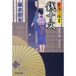 銭十文―素浪人稼業〈8〉(祥伝社文庫) [文庫]