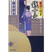 銭十文―素浪人稼業〈8〉(祥伝社文庫) [文庫]