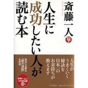 人生に成功したい人が読む本 [単行本]