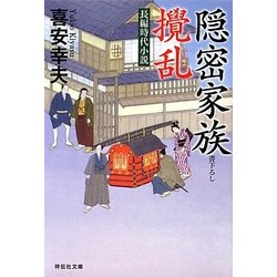隠密家族 撹乱(祥伝社文庫) [文庫]