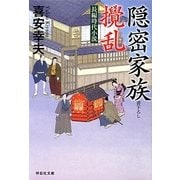 隠密家族 撹乱(祥伝社文庫) [文庫]