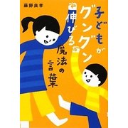 子どもがグングン伸びる魔法の言葉(祥伝社黄金文庫) [文庫]