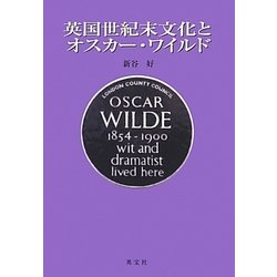 英国世紀末文化とオスカー・ワイルド [単行本]