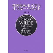英国世紀末文化とオスカー・ワイルド [単行本]