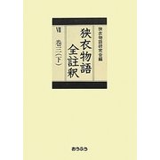 狭衣物語全註釈〈7・巻3(下)〉 [全集叢書]
