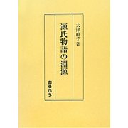 源氏物語の淵源 [単行本]
