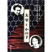 太宰とかの子 [単行本]