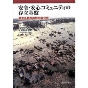 安全・安心コミュニティの存立基盤―東北6都市の町内会分析 [単行本]
