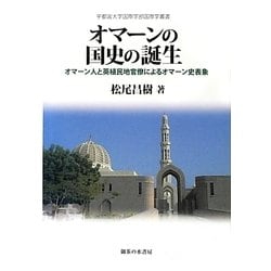 オマーンの国史の誕生―オマーン人と英植民地官僚によるオマーン史表象(宇都宮大学国際学部国際学叢書) [単行本]
