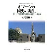 オマーンの国史の誕生―オマーン人と英植民地官僚によるオマーン史表象(宇都宮大学国際学部国際学叢書) [単行本]
