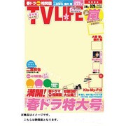 テレビライフ静岡版 2013年3月29日号 [2013年3月13日発売] [雑誌]