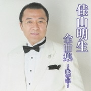 佳山明生全曲集～歌一生～
