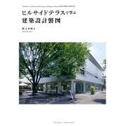 ヒルサイドテラスで学ぶ建築設計製図 [単行本]
