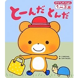 ヨドバシ.com - とーんだとんだ(ぷちワンダーえほん) [絵本] 通販【全品無料配達】