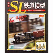 週刊SL鉄道模型 2013年3月28日号 [2013年3月13日発売] [雑誌]
