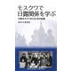 モスクワで日露関係を学ぶ―川西モスクワゼミ3ヶ月の記録 [新書]