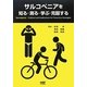 サルコペニアを知る・測る・学ぶ・克服する [単行本]