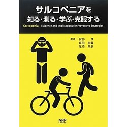サルコペニアを知る・測る・学ぶ・克服する [単行本]