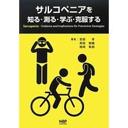 サルコペニアを知る・測る・学ぶ・克服する [単行本]