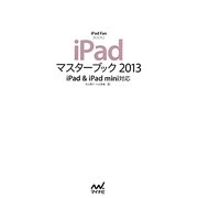 iPadマスターブック2013―iPad&iPad mini対応(iPad Fan BOOKS) [単行本]