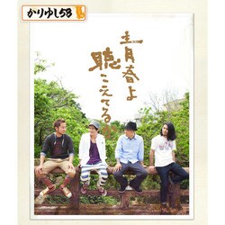 かりゆし58／青春よ聴こえてるか