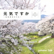 ～各務原市のうた～ 元気ですか
