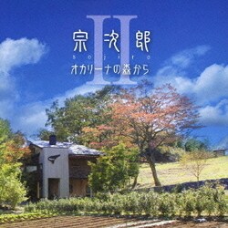 宗次郎／オカリーナの森からⅡ