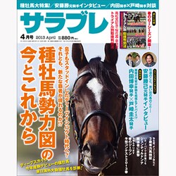 サラブレ 2013年 04月号 [2013年3月13日発売] [雑誌]