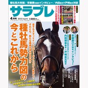 サラブレ 2013年 04月号 [2013年3月13日発売] [雑誌]