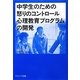 中学生のための怒りのコントロール心理教育プログラムの開発 [単行本]