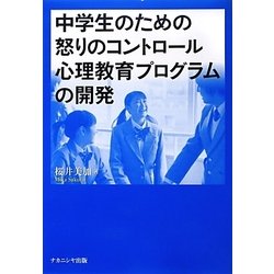 中学生のための怒りのコントロール心理教育プログラムの開発 [単行本]