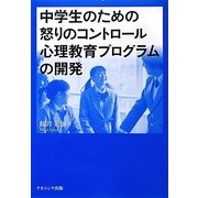 中学生のための怒りのコントロール心理教育プログラムの開発 [単行本]