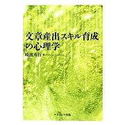 文章産出スキル育成の心理学 [単行本]