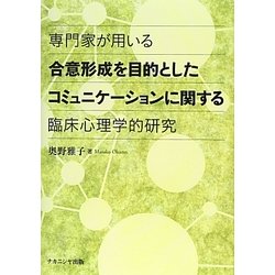 専門家が用いる合意形成を目的としたコミュニケーションに関する臨床心理学的研究 [単行本]