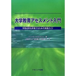 大学教育アセスメント入門―学習成果を評価するための実践ガイド [単行本]